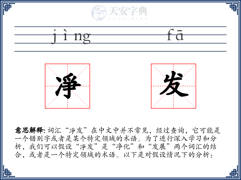 凈发