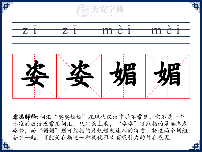 姿姿媚媚