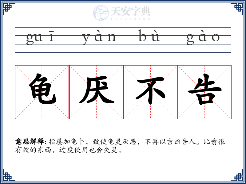 龟厌不告