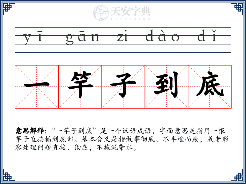 一竿子到底