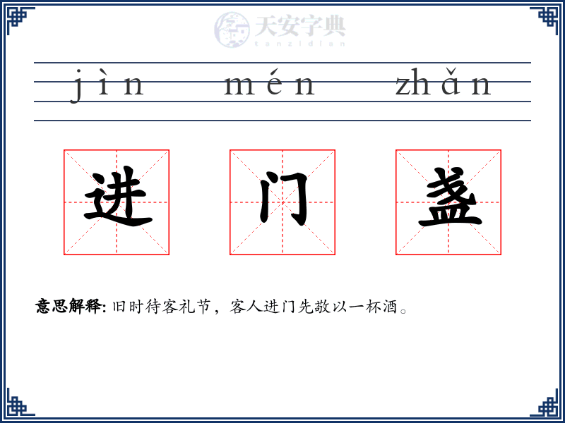 进门盏