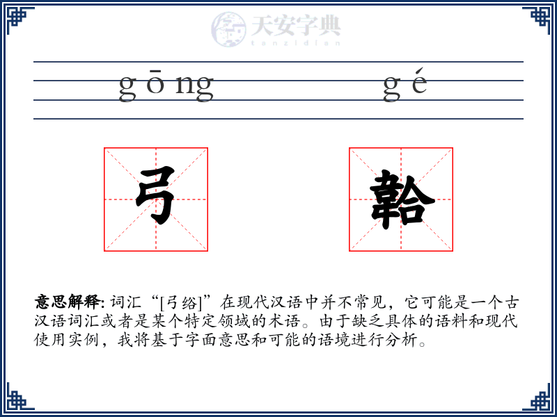 弓韐
