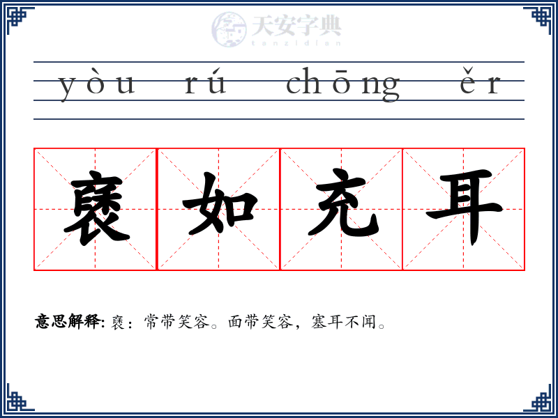 褎如充耳