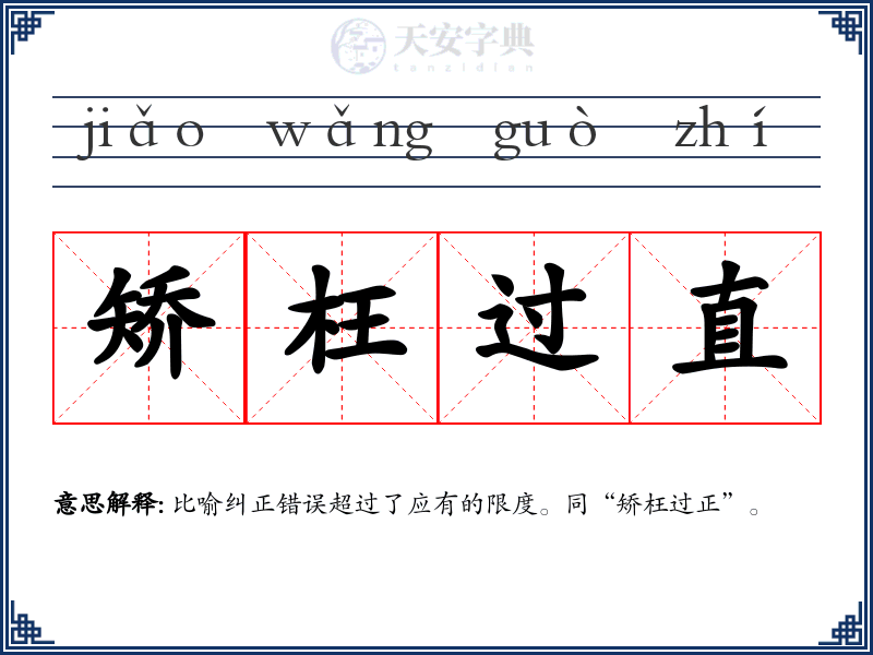 矫枉过直