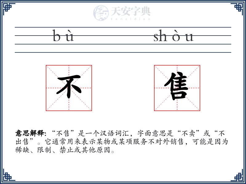 不售