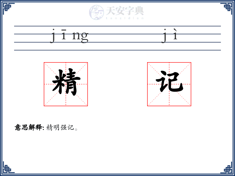 精记