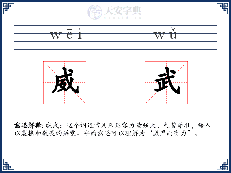 威武