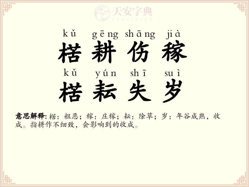 楛耕伤稼，楛耘失岁