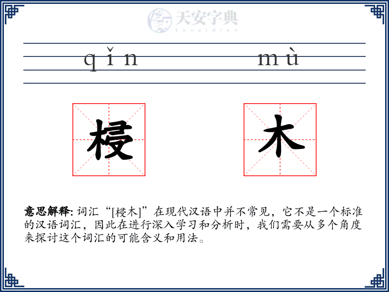 梫木