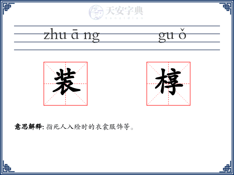装椁