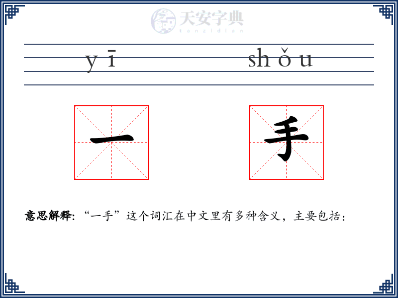 一手
