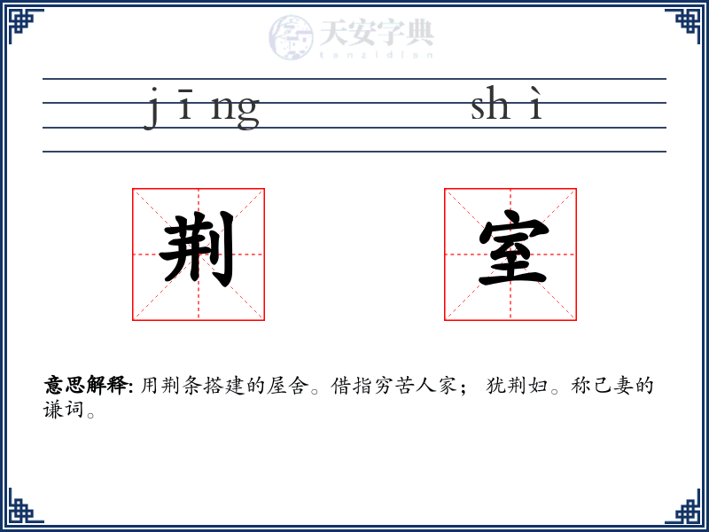 荆室