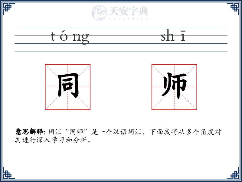 同师