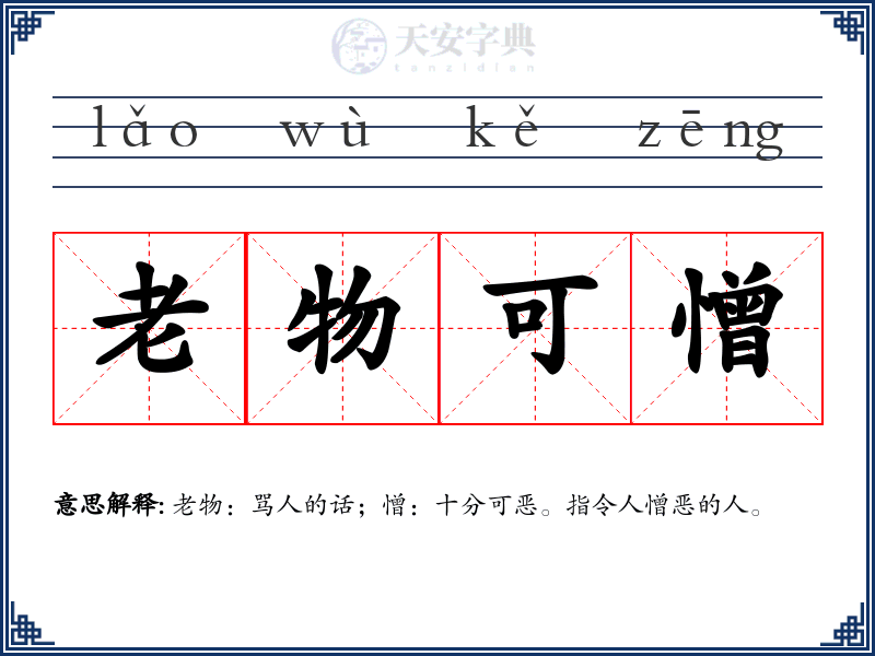 老物可憎