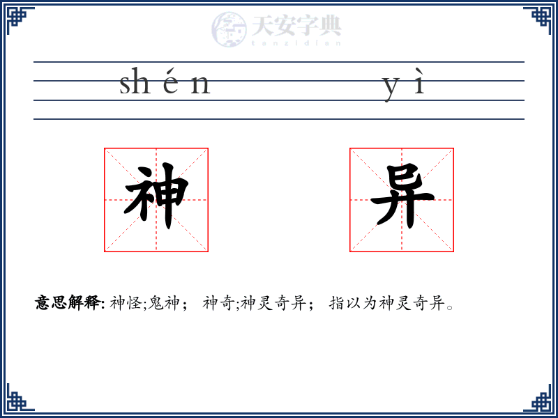 神异