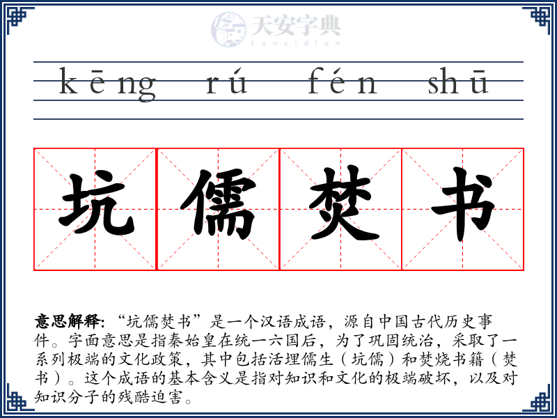 坑儒焚书