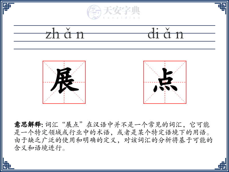 展点