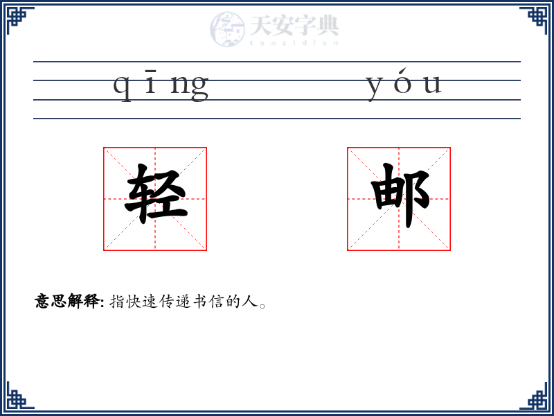 轻邮