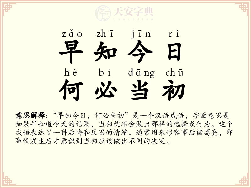 早知今日，何必当初