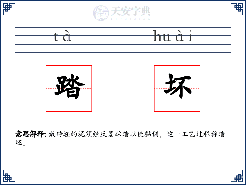 踏坏