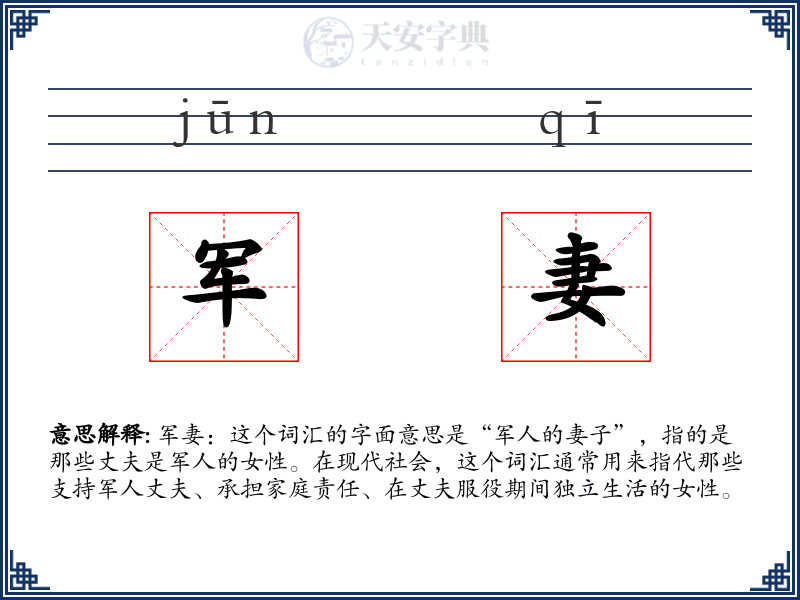 军妻