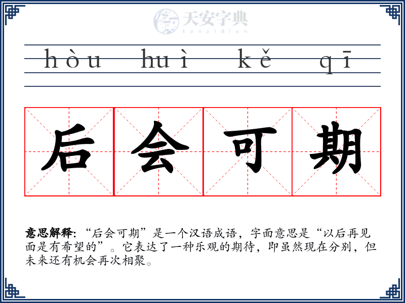后会可期