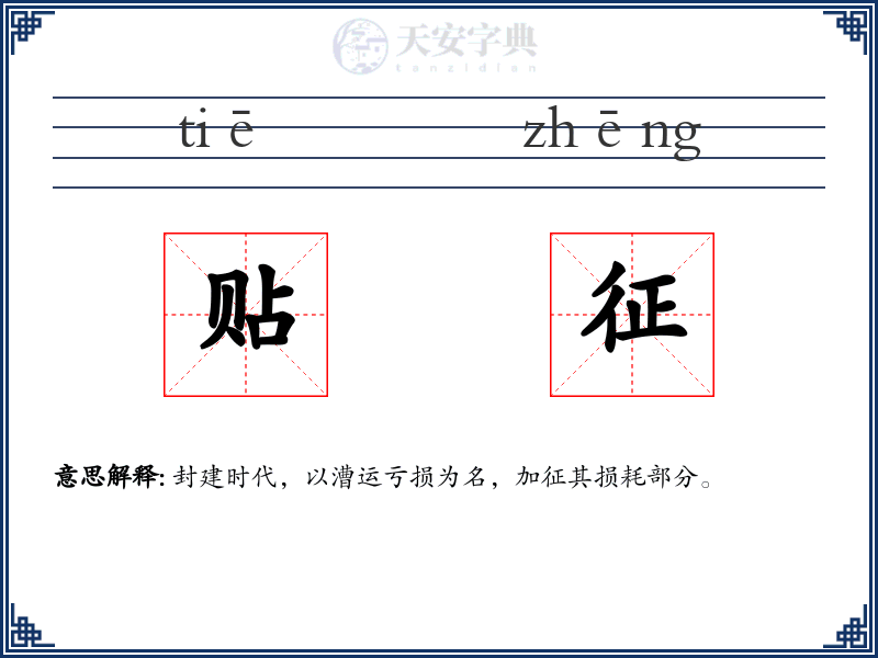 贴征