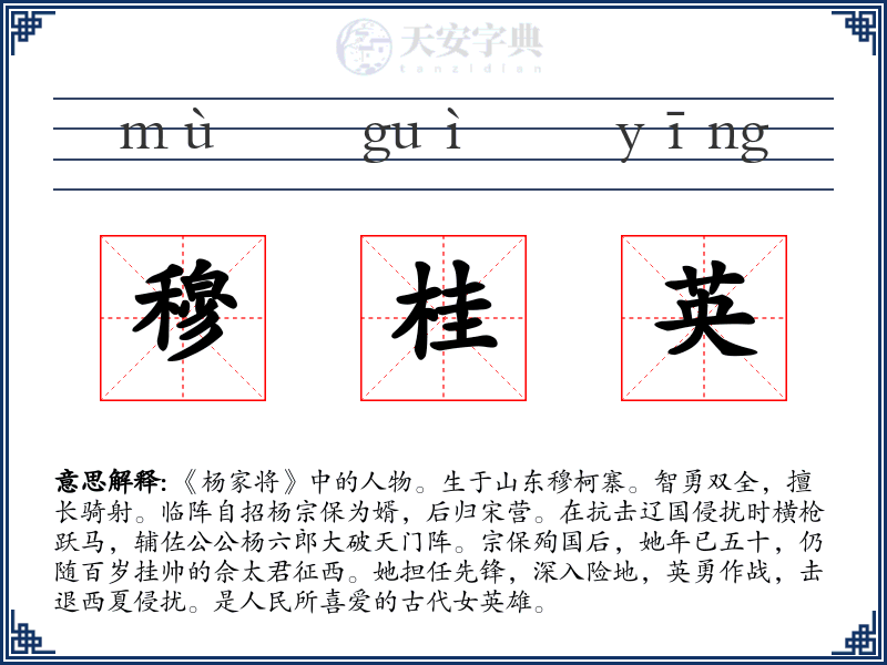 穆桂英