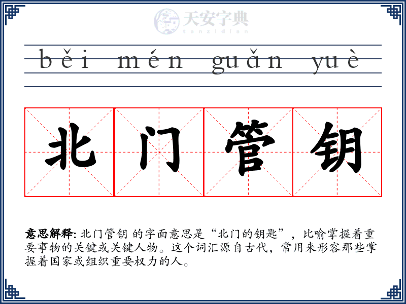 北门管钥