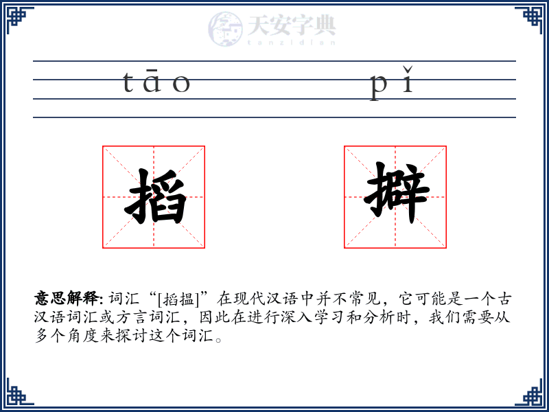 搯擗