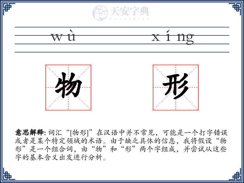 物形