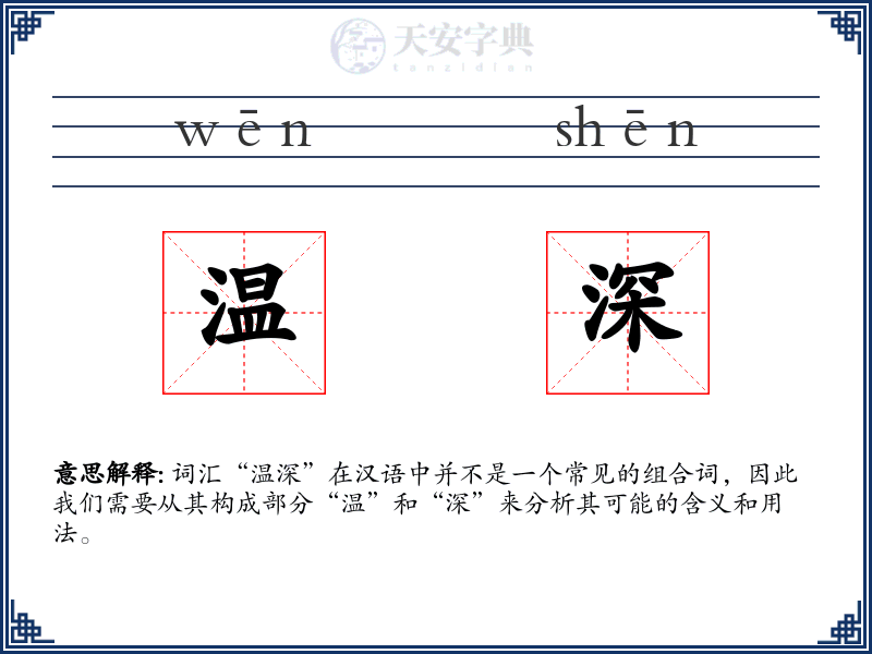 温深