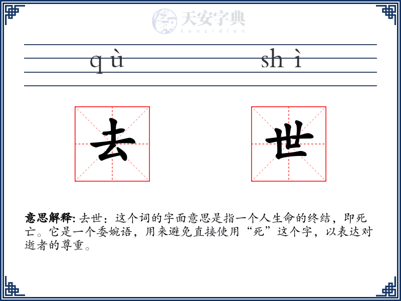 去世