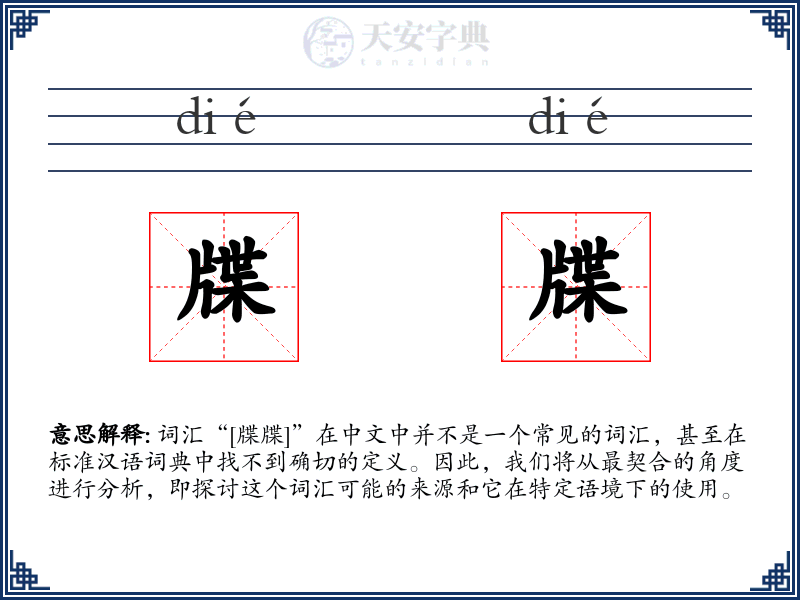 牒牒