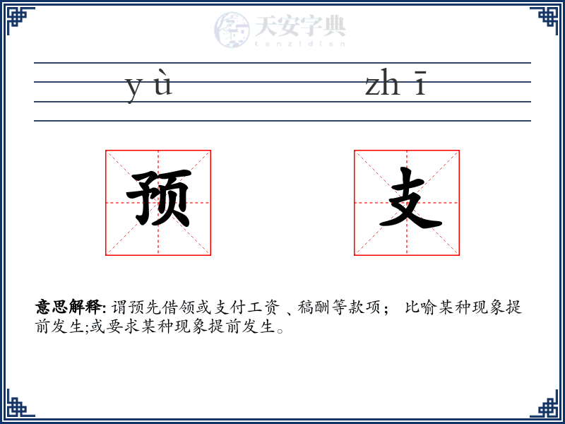 预支