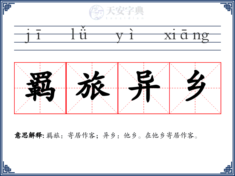羁旅异乡