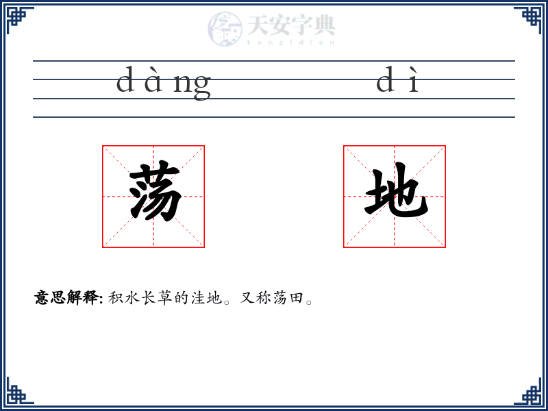 荡地