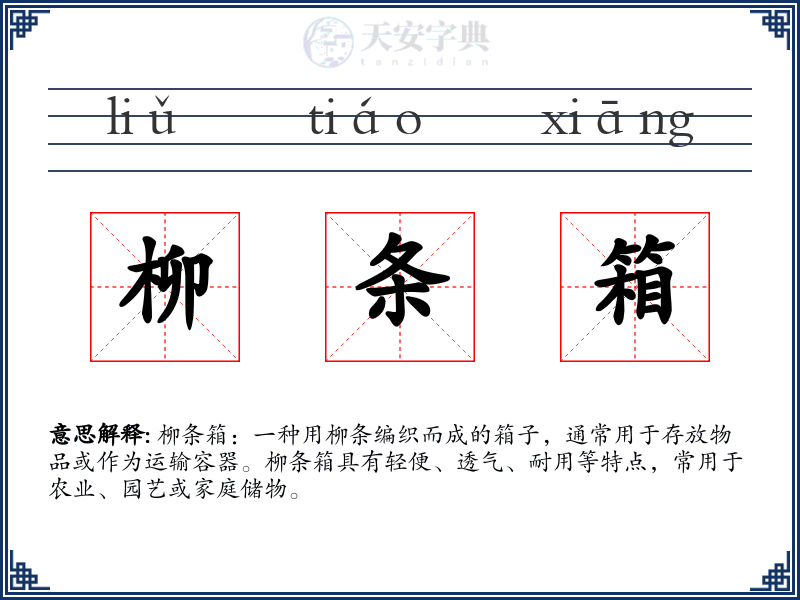 柳条箱