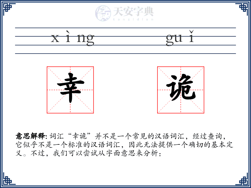 幸诡