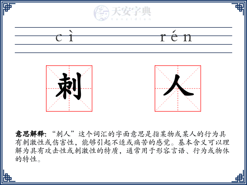 刺人