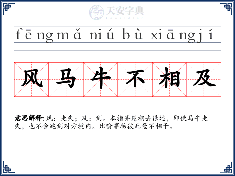风马牛不相及