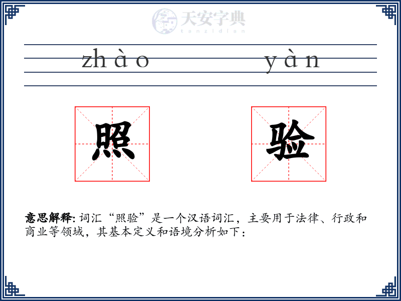 照验