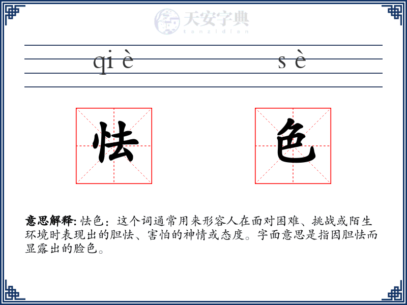 怯色