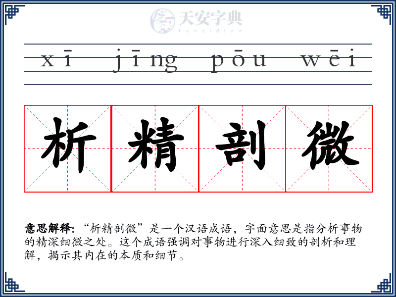 析精剖微