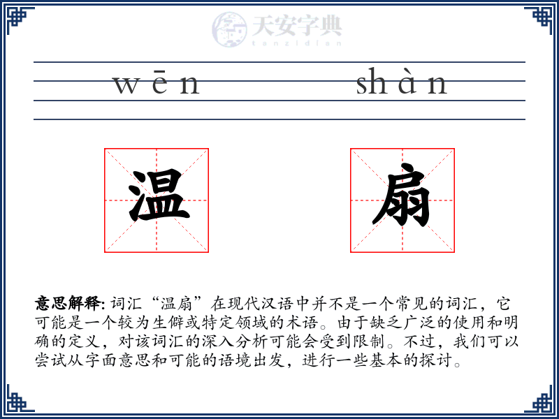 温扇