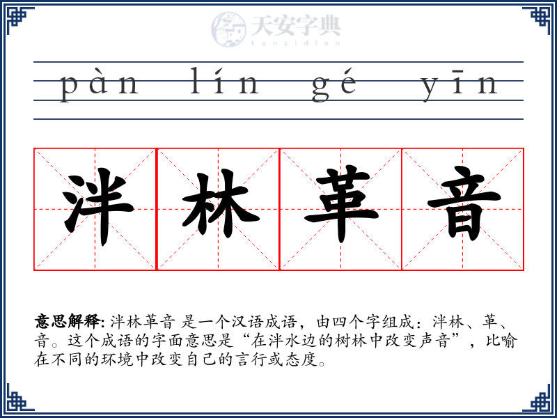 泮林革音