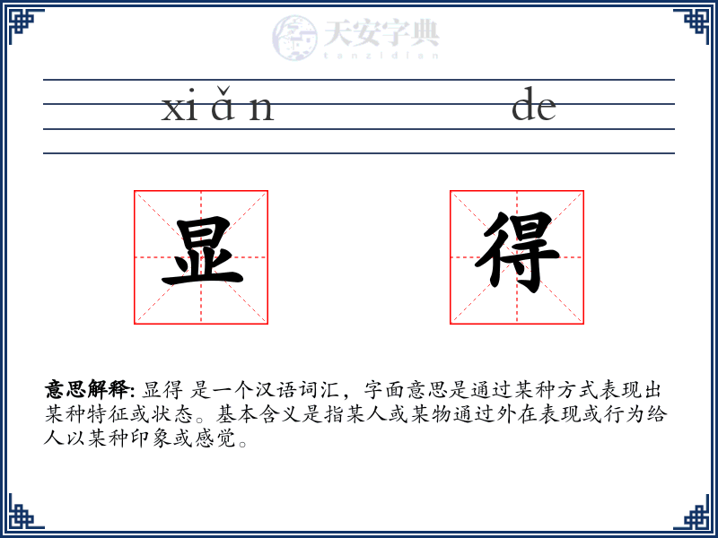 显得