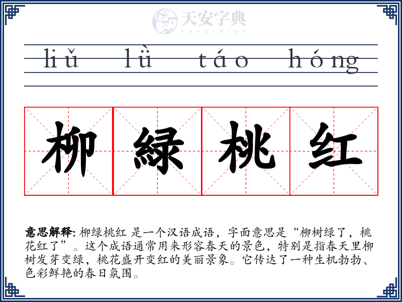 柳緑桃红