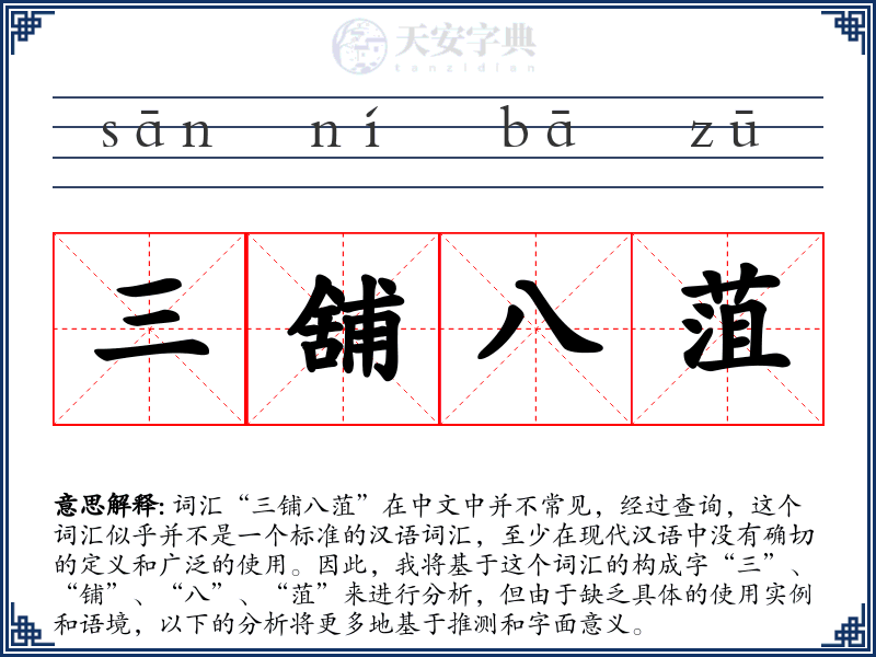 三舖八菹