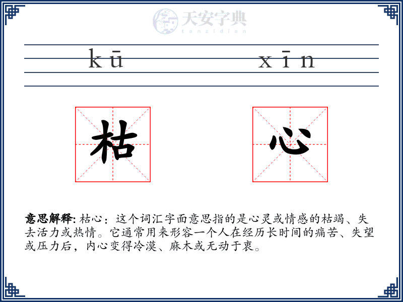 枯心